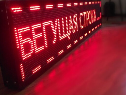 Бегущие строки и световые панели в Калининграде