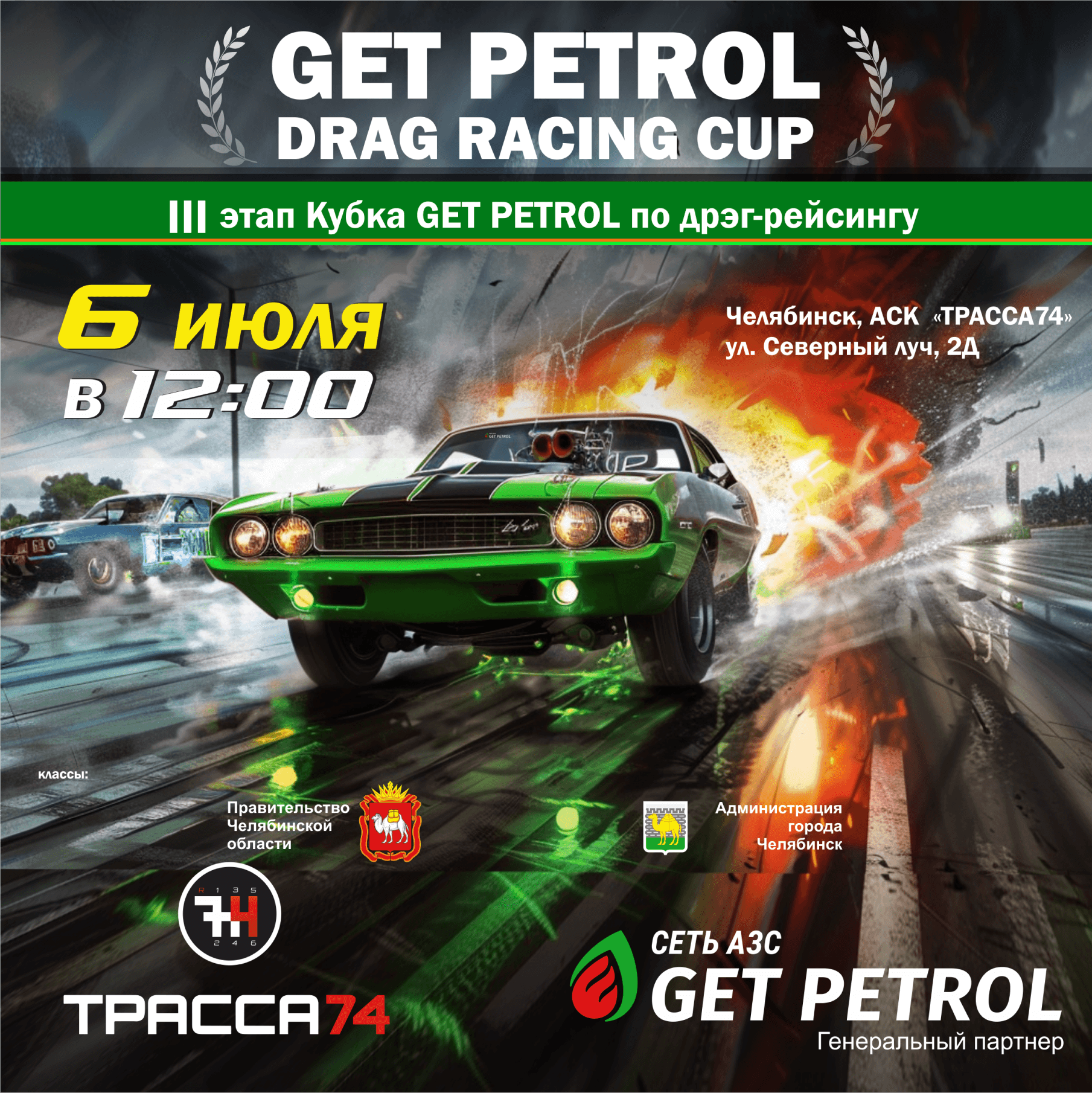 Get petrol drag racing cup | 6 июля 2024 page