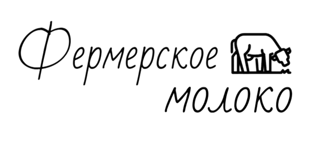 Фермерское молоко