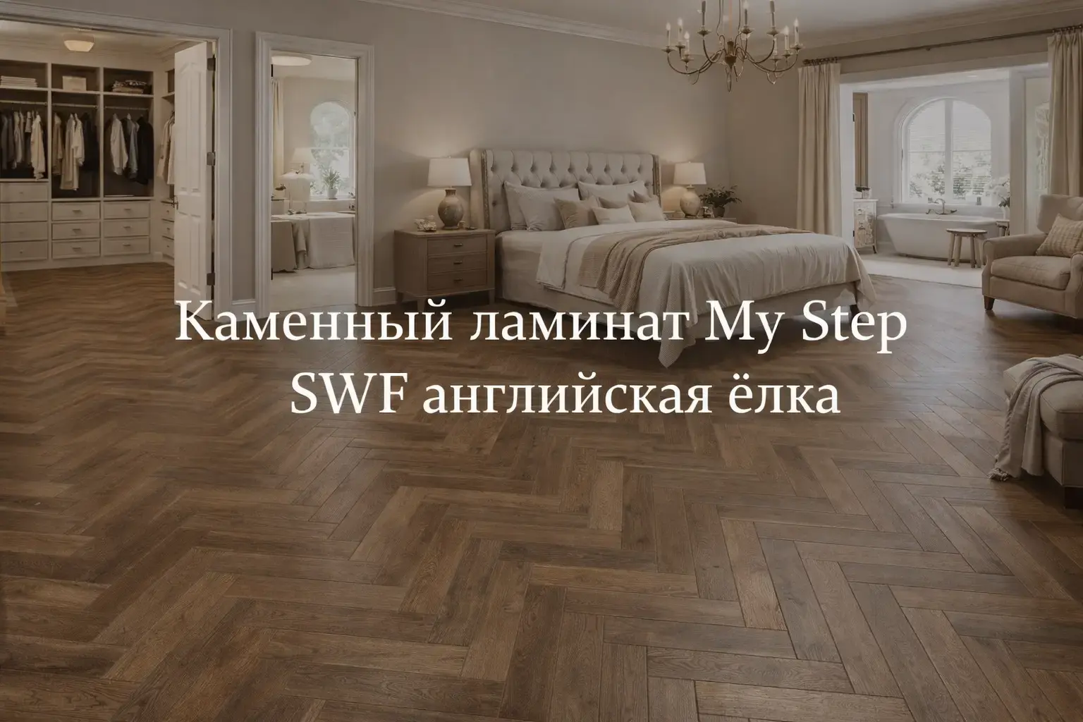Каменный ламинат My Step SWF английская ёлка в интерьере — водостойкое напольное покрытие с текстурой дуба и эффектом инженерной доски