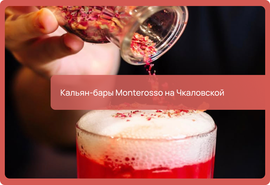 Кальян-бары Monterosso на Чкаловской в Москве: адреса, цены, как добраться