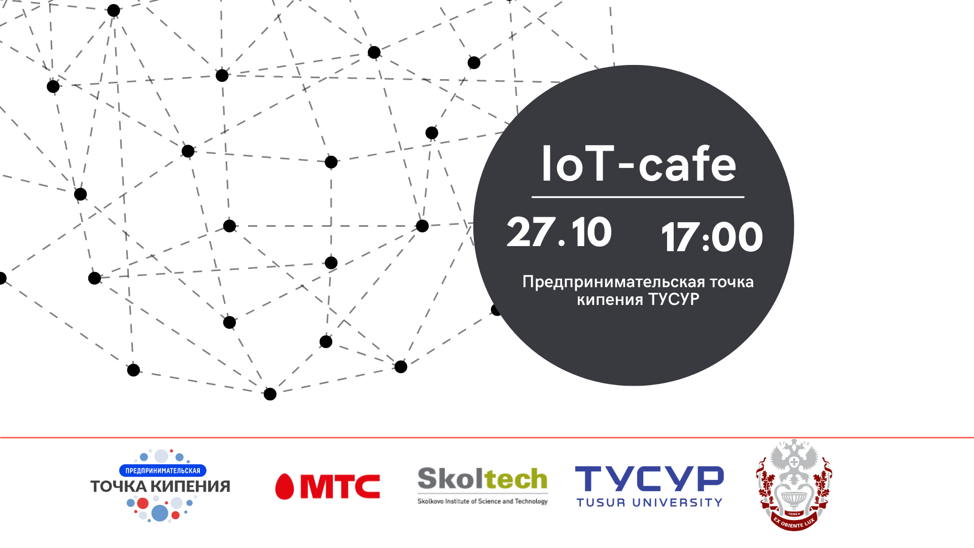 IoT-cafe пройдет в СБИ ТУСУР 27.10.2022