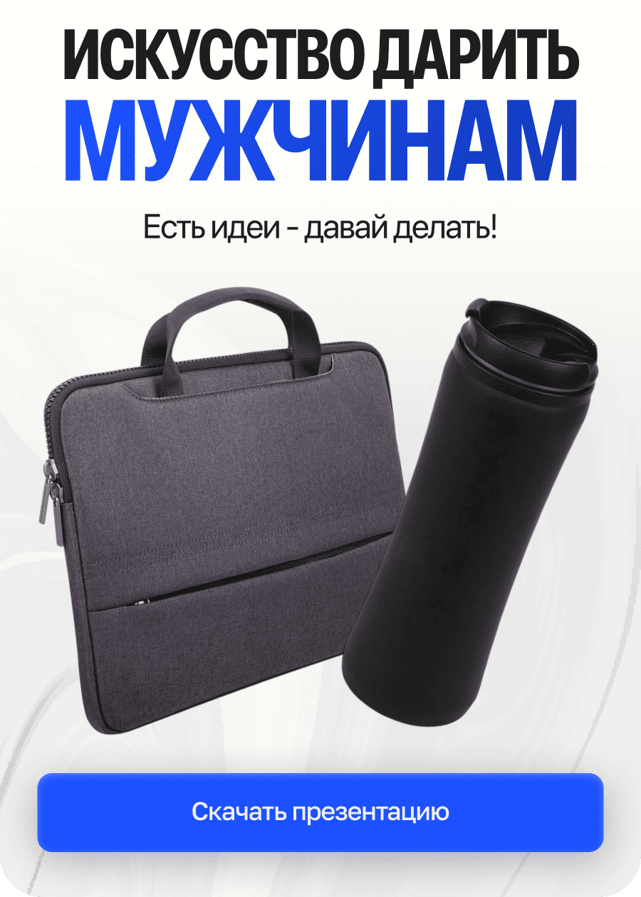 Искусство дарить мужчинам