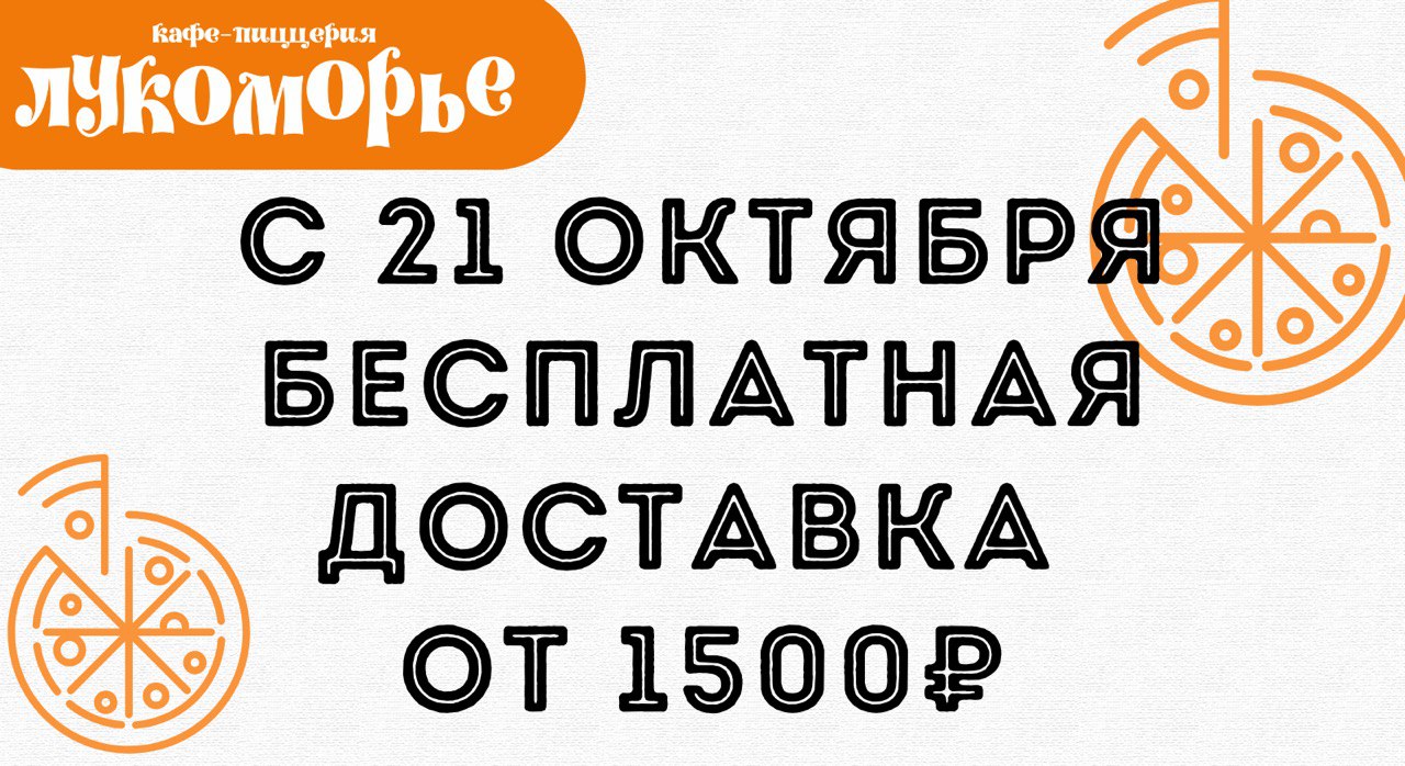 Лукоморье. Доставка пиццы в Нижневартовске