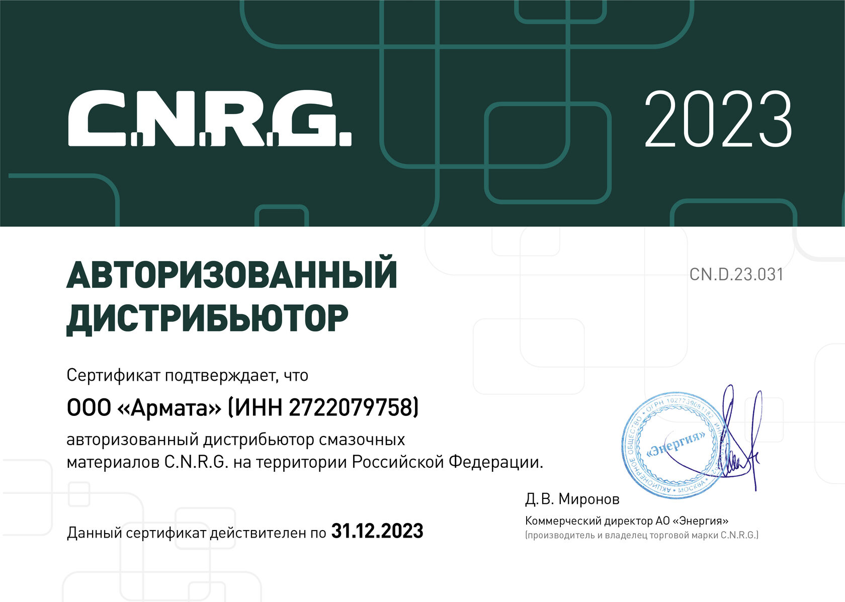 Сертификат Дистрибьютора C.N.R.G.