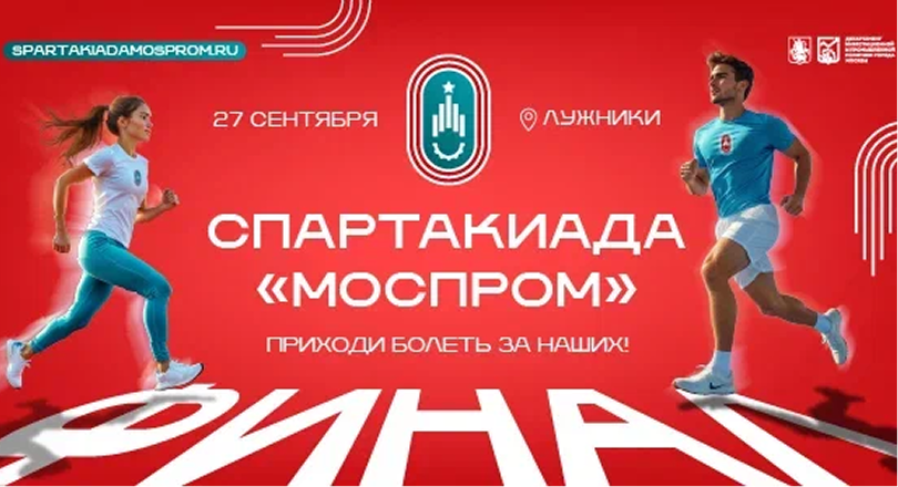 Финал Спартакиады «Моспром»