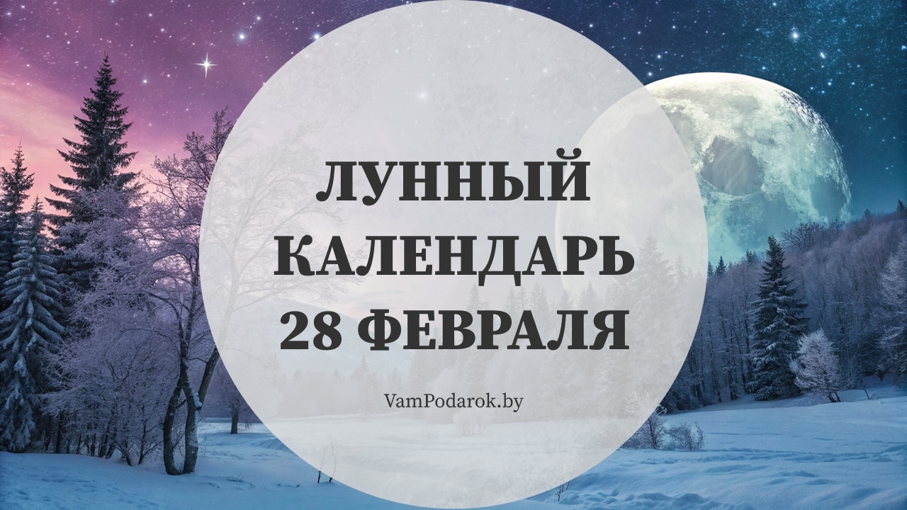 Лунный календарь на 28 февраля 2026 года