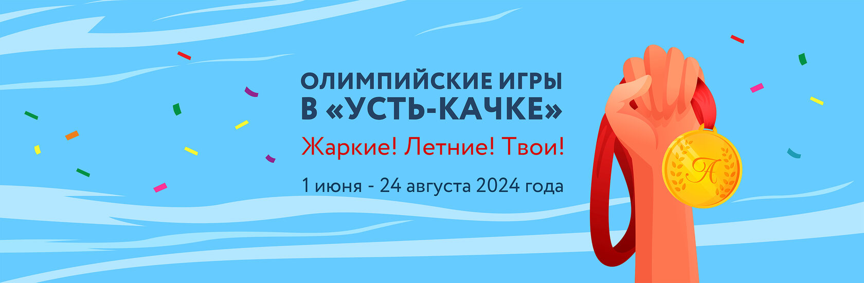 Летний спортивный семейный фестиваль Олимпийские игры в «Усть-Качке»