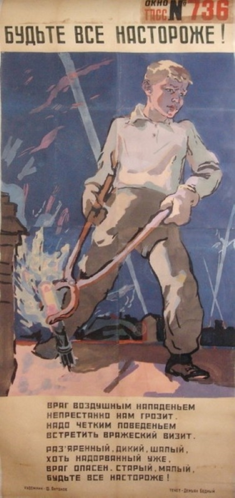 Антонов Ф.В. Будьте все настороже! Окно ТАСС №736. 1943