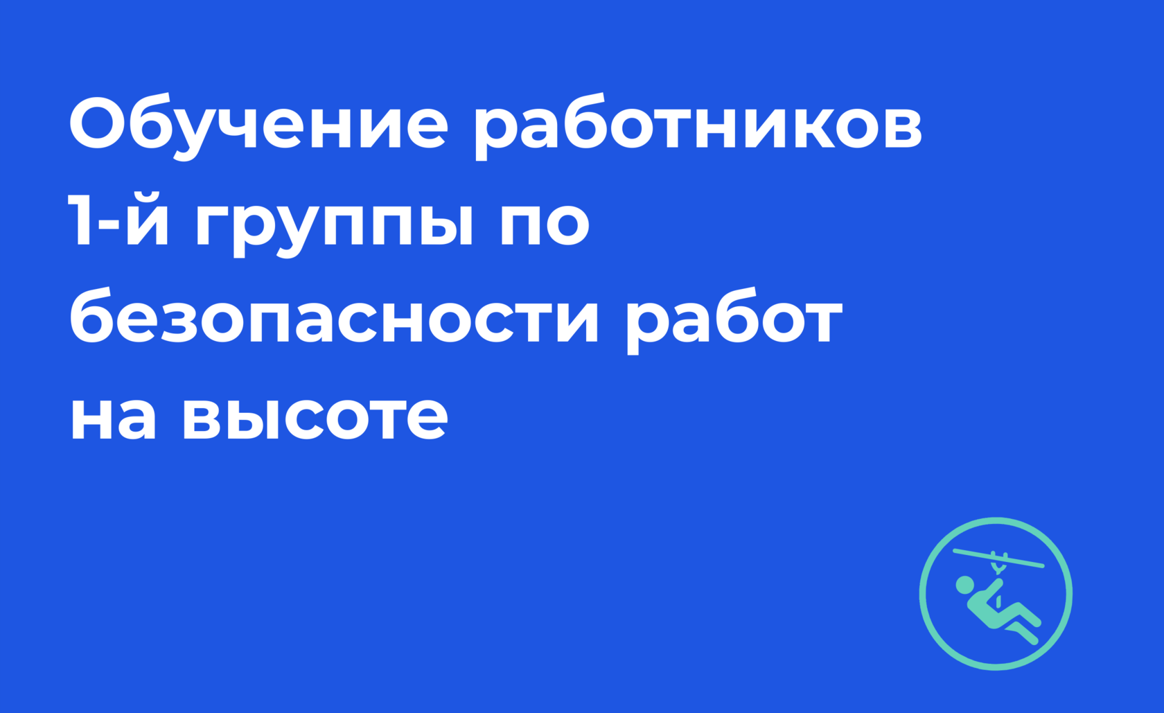 Работы на высоте