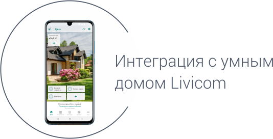 смартфон с мобильным приложением Livicom