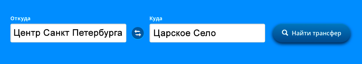 заказать трансфер до Царского села в Екатерининский дворец