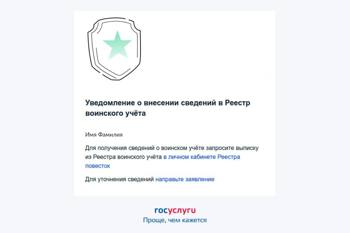 Личный кабинет Госуслуг с карточкой воинского учёта, пометка о внесении в реестр без даты явки