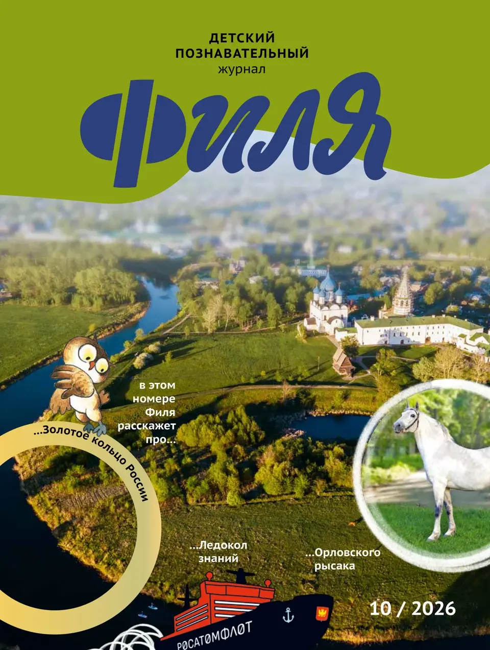 Обложка «Филя», №10, октябрь 2026
