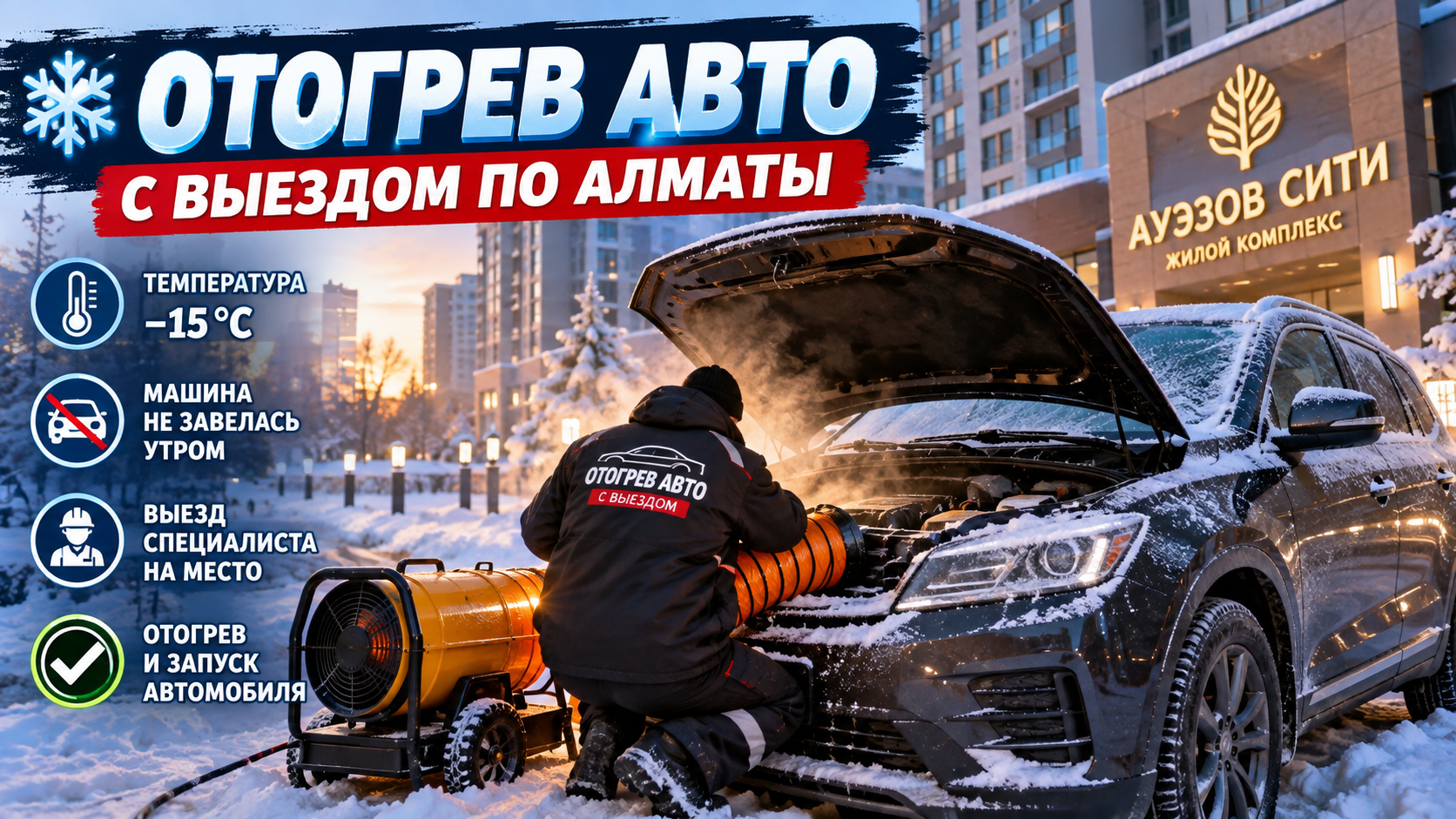 Отогрев автомобиля в ЖК Ауэзов Сити