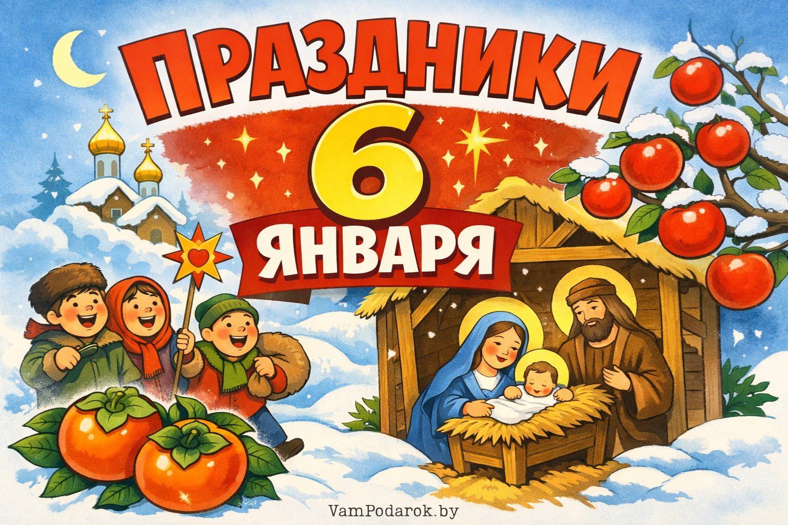 Праздники 6 января 2026 года – картинки и открытки