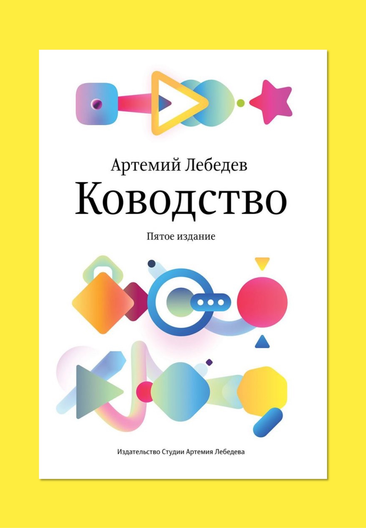 Издание пятое. Ководство Артемий Лебедев 5 издание. Артемий Лебедев 