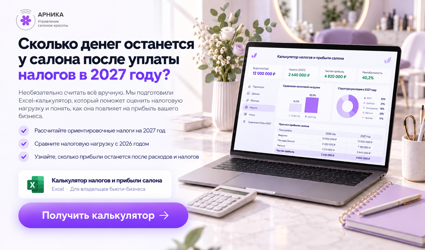 Калькулятор налогов и прибыли салона — сколько денег останется после уплаты налогов в 2027 году