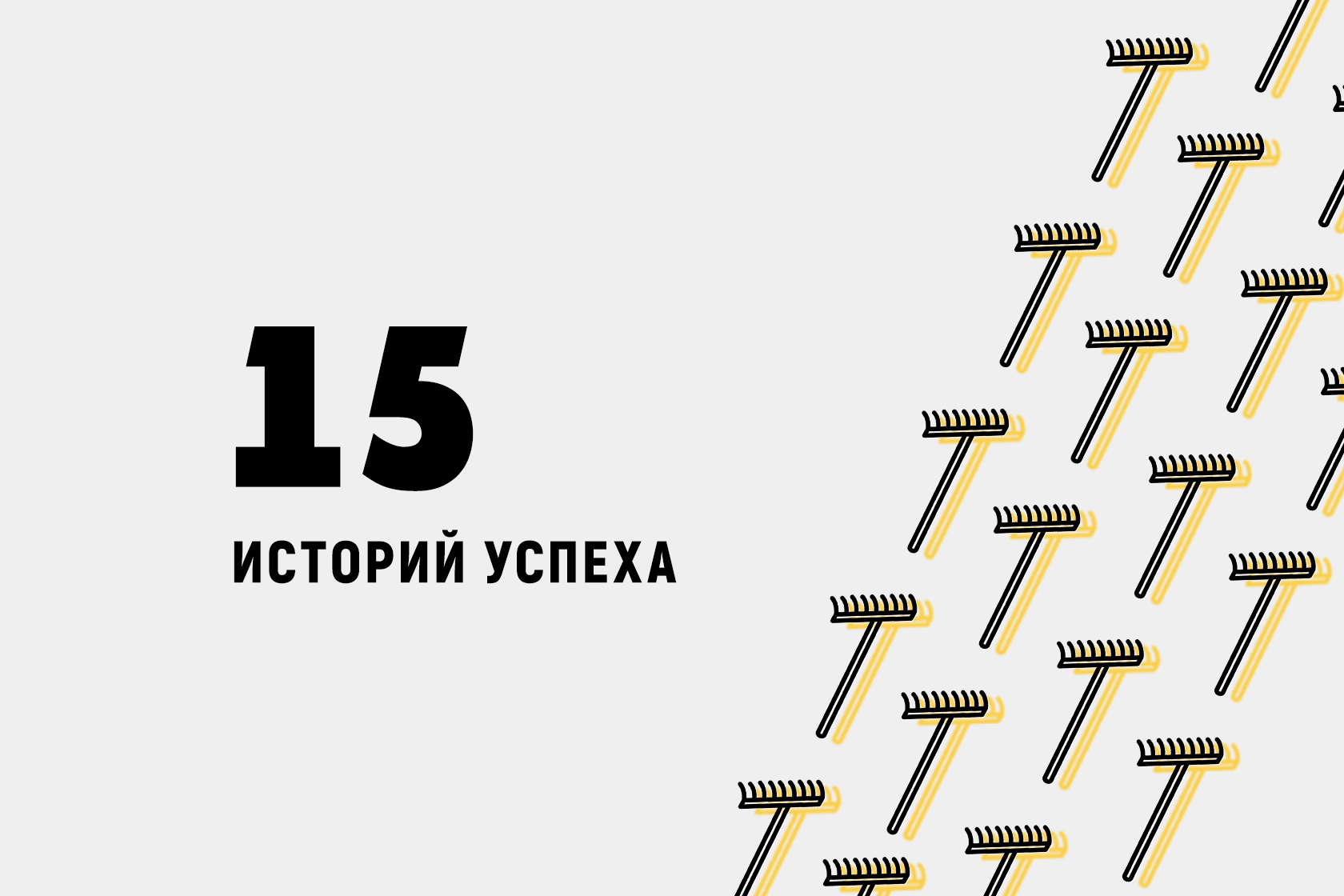 Выжившие. 15 предпринимателей расскажут лучшие истории успехов и крупнейших  провалов