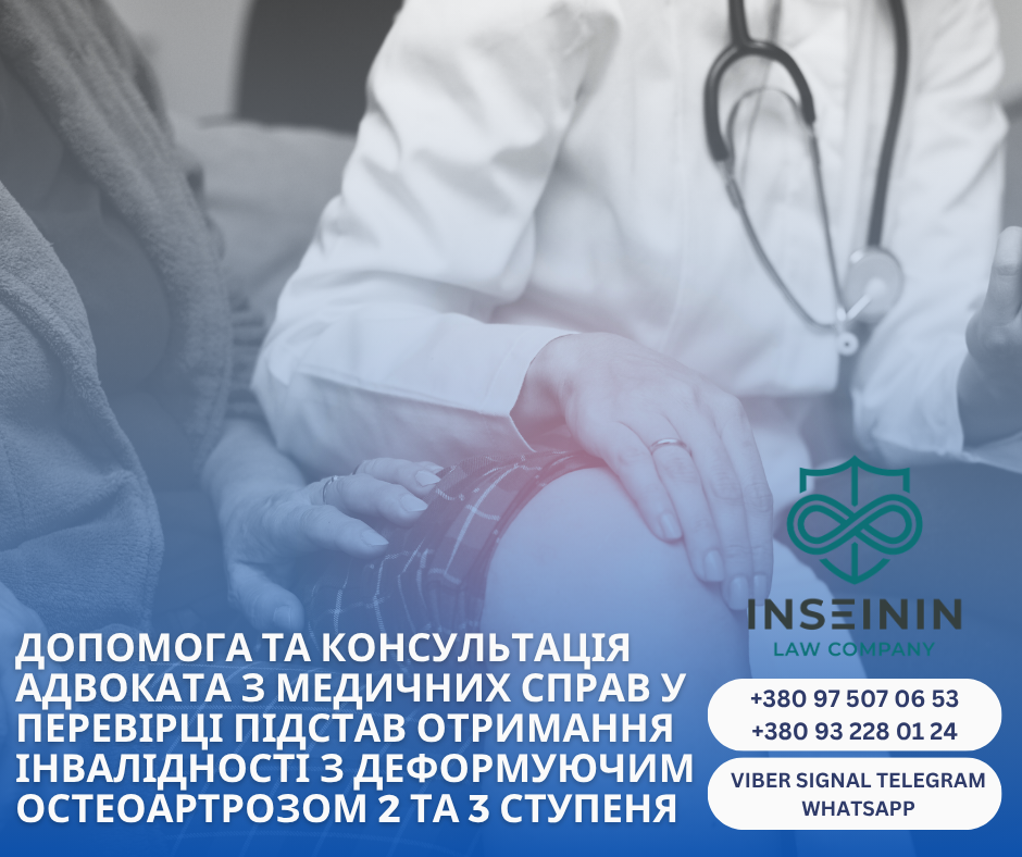 допомога та консультація адвоката з медичних справ у перевірці підстав отримання інвалідності з Деформуючим остеоартрозом 2 та 3 ступеня