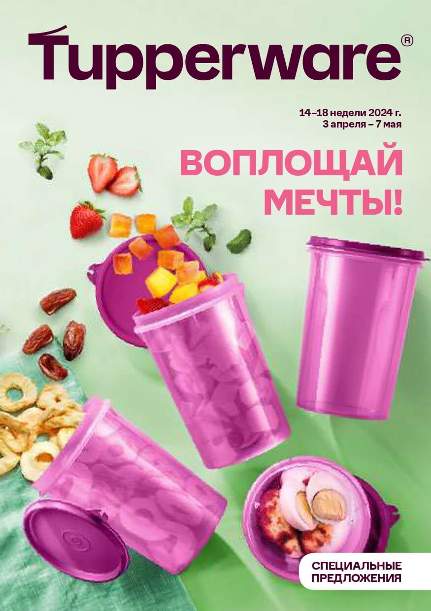 Спецпредложения Апрель 2024 Tupperware