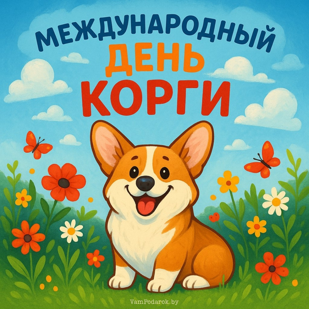 Международный день корги - открытка