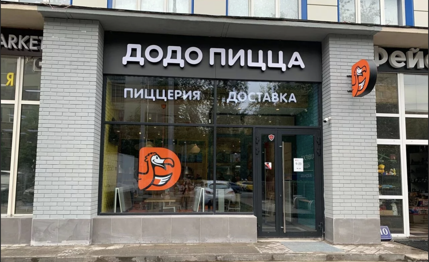 Додо пицца ресторан. Додо пицца Солнечногорск. Додо пицца на Московской. Pizzeria Москва.