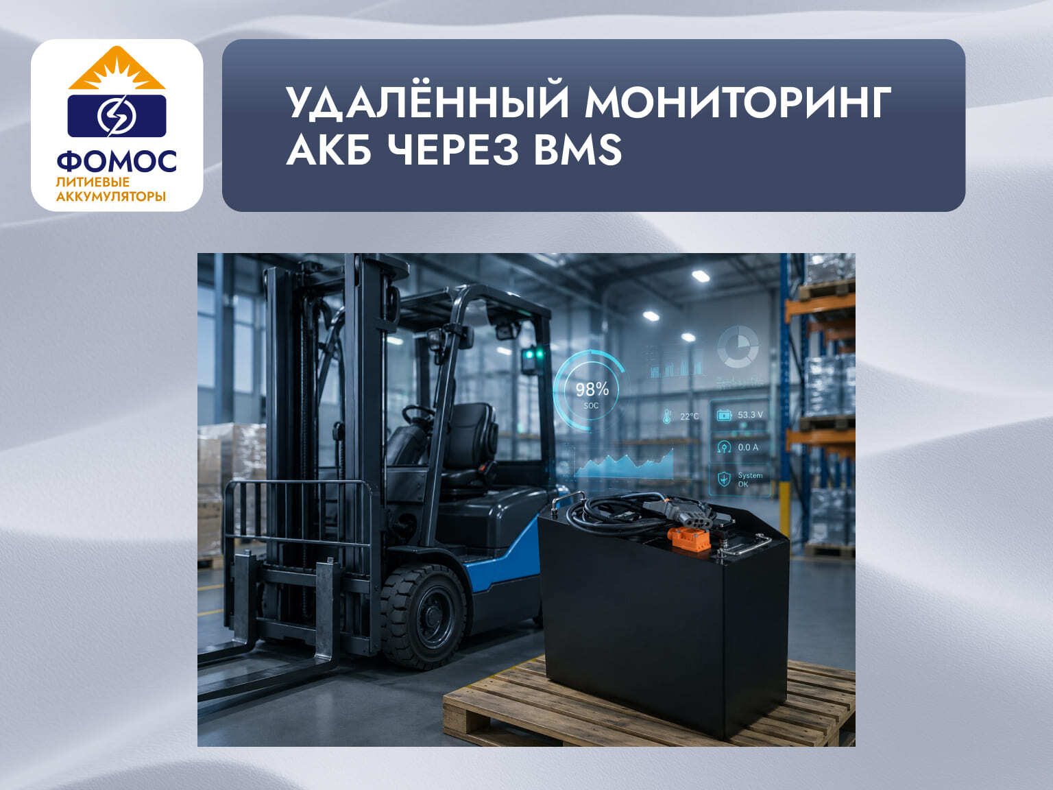 удалённый мониторинг литиевых АКБ