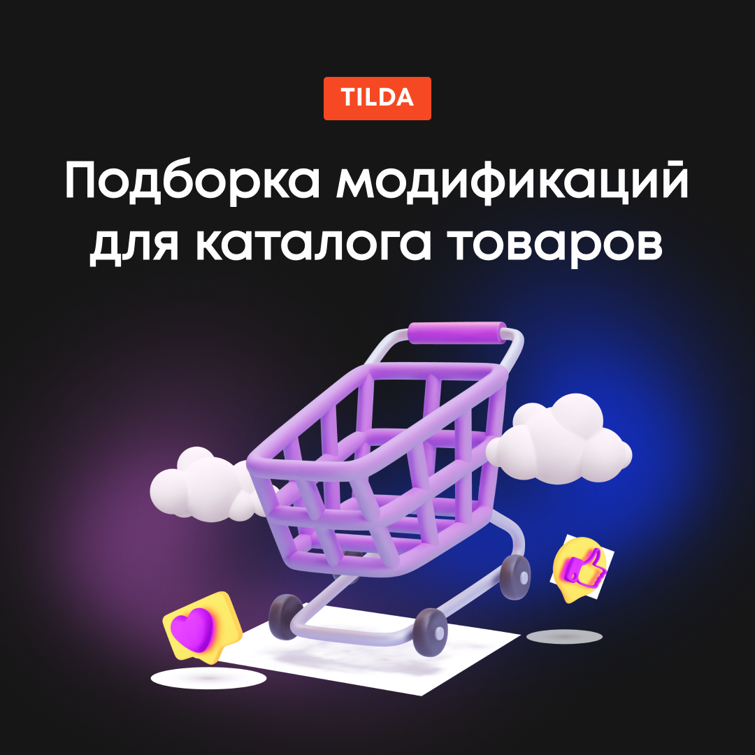 kody_katalog_tovarov_tilda