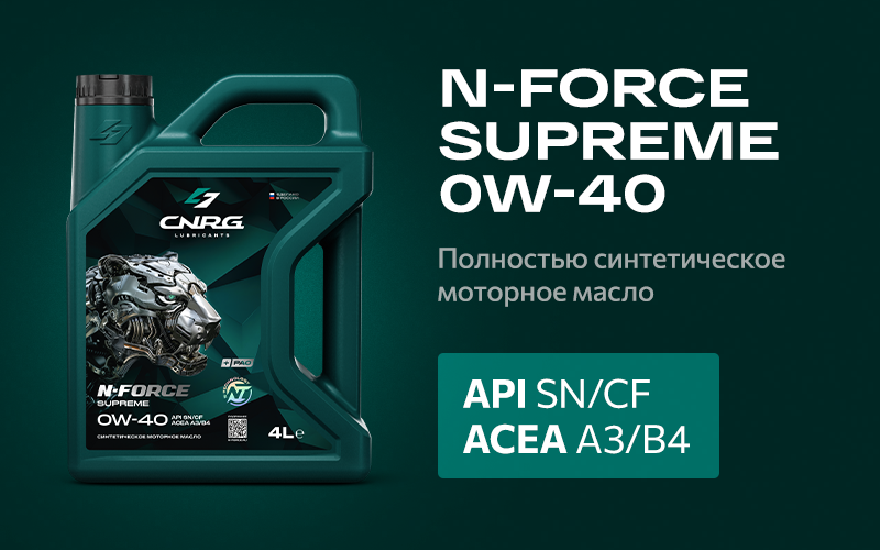 Моторное масло CNRG N-FORCE Supreme 0W-40