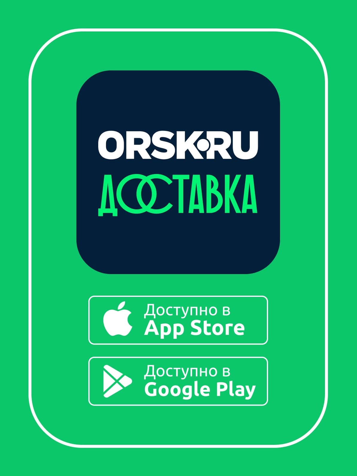 ORSK.RU Доставка