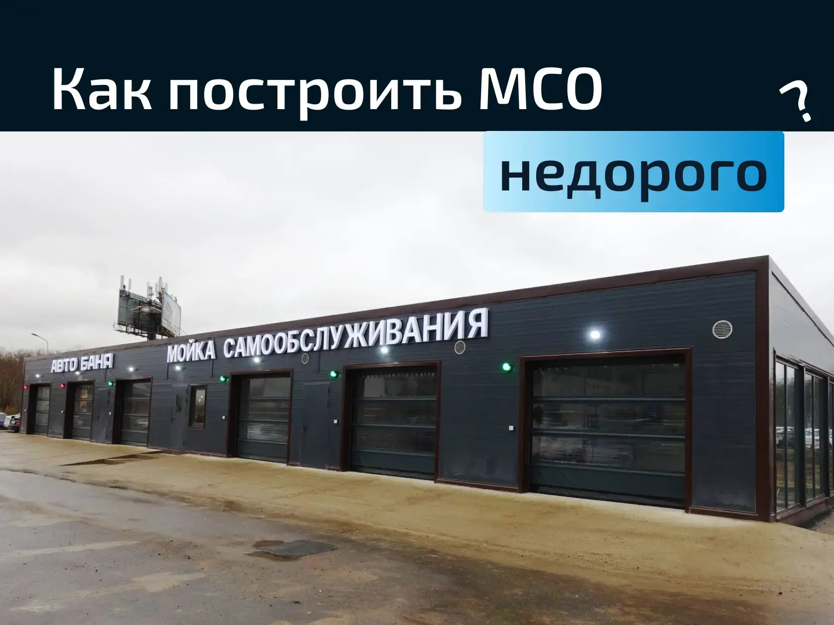 автомойка самообслуживания недорогое решение