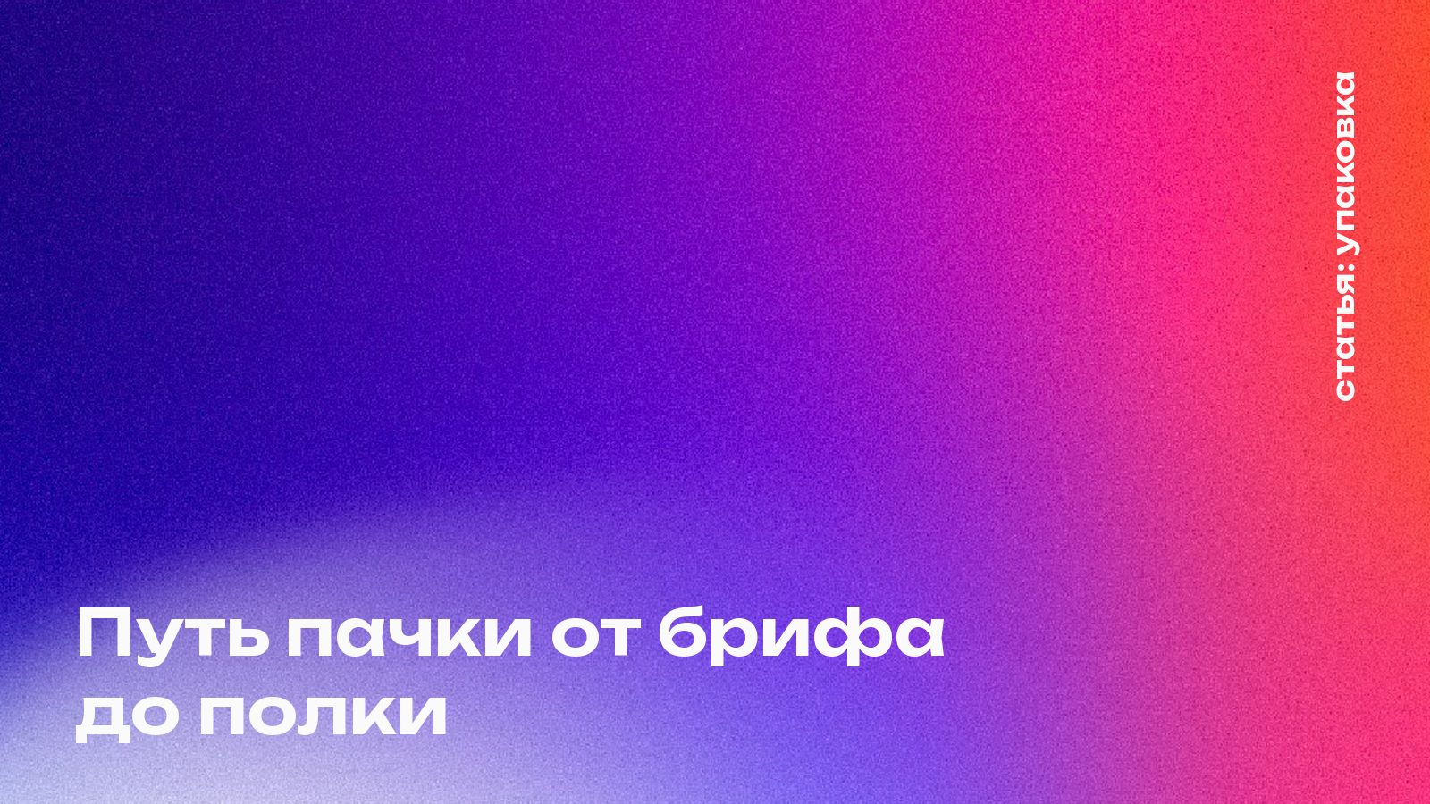 Путь пачки от брифа до полки