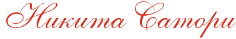 Никита Сатори