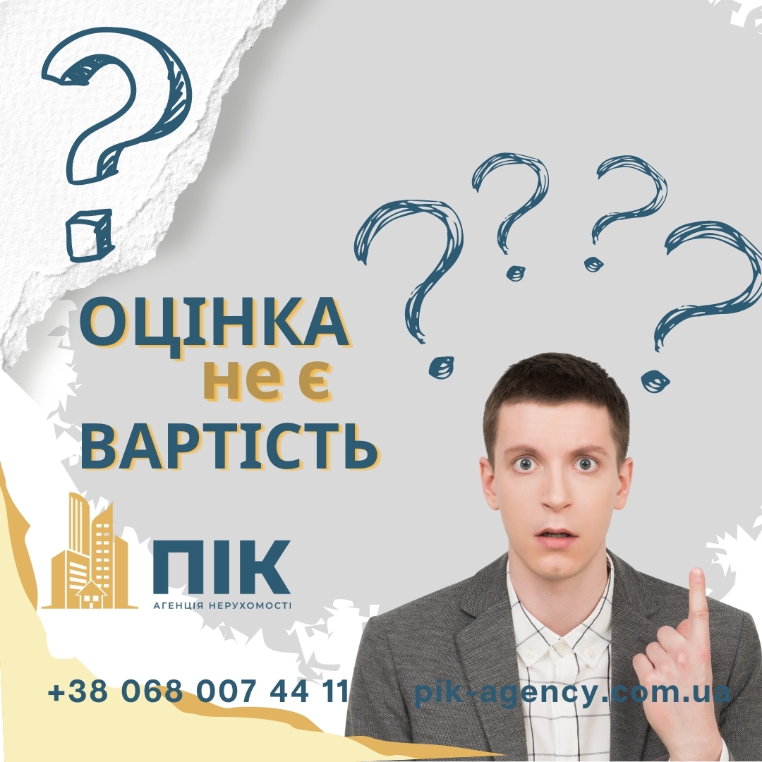 Оцінка і вартість квартири, в чому різниця?