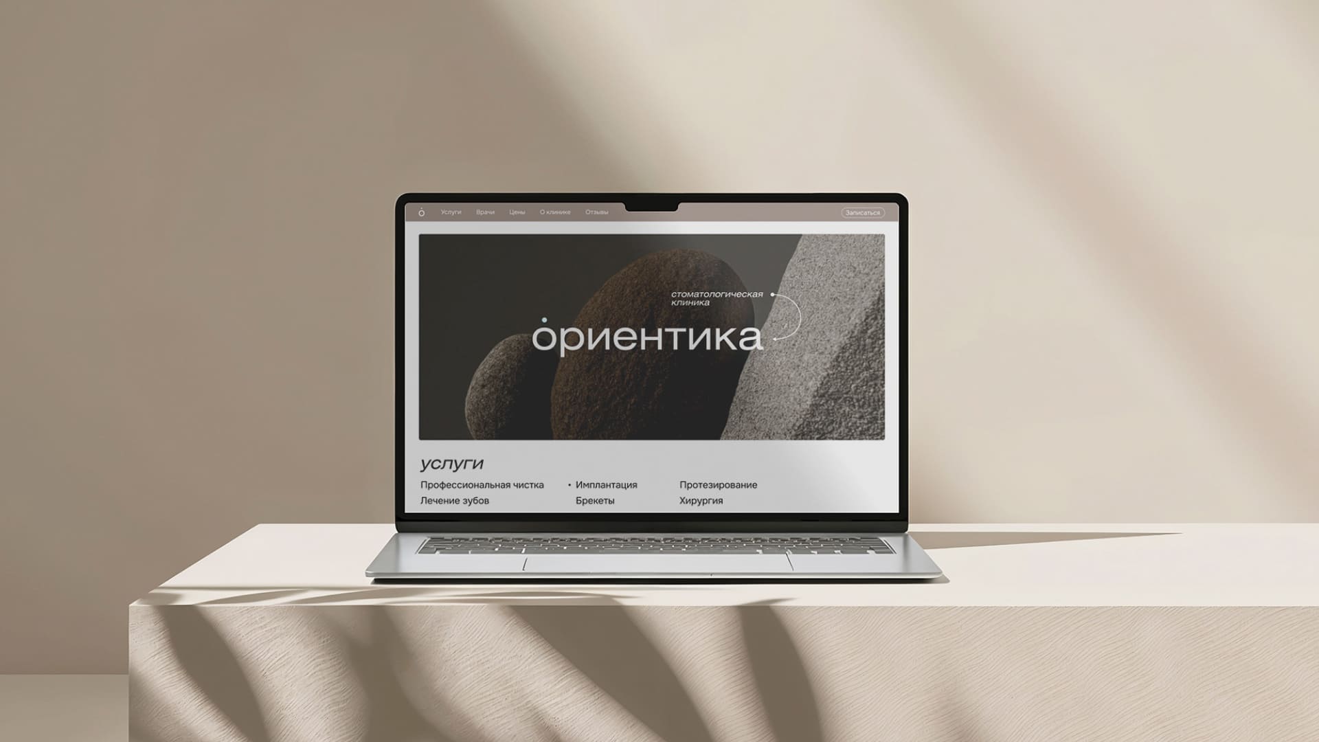 Сайт стоматологической клиники «Ориентика» на ноутбуке