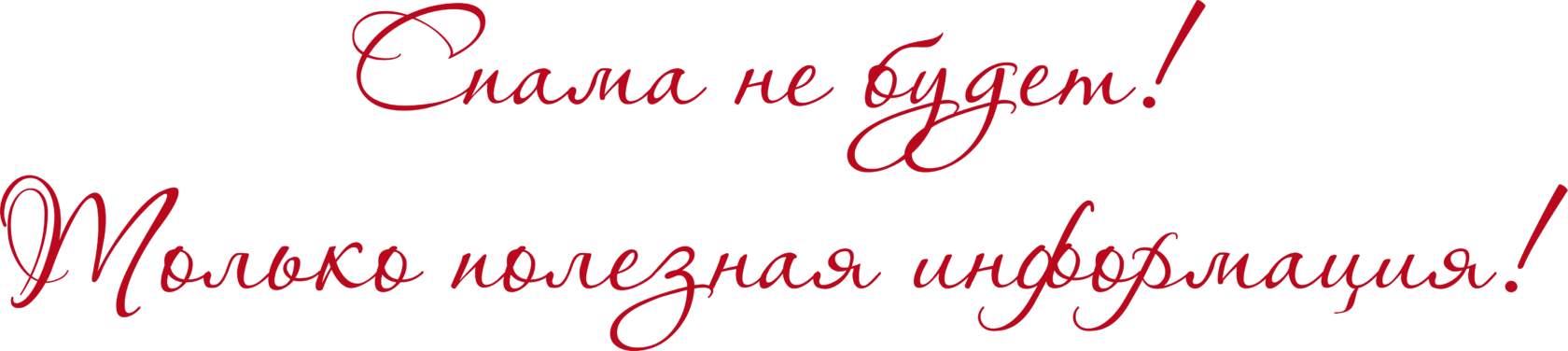 Спама не будет! только полезная информация!
