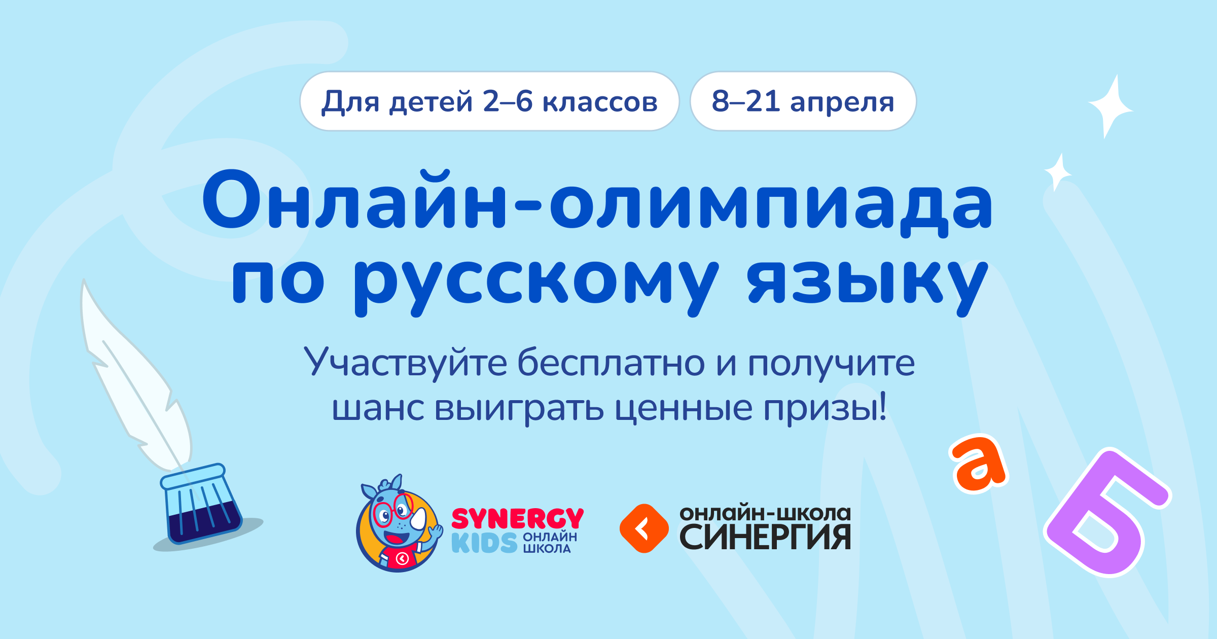 Бесплатная олимпиада по русскому языку от Synergy Kids и онлайн-школы  Синергия