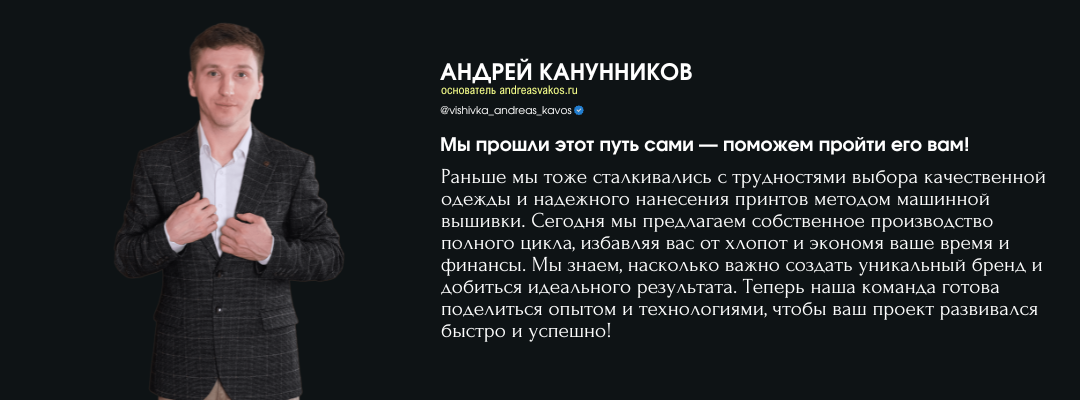 Andreas Kavos - машинная вышивка, пошив одежды, создание бренда под ключ