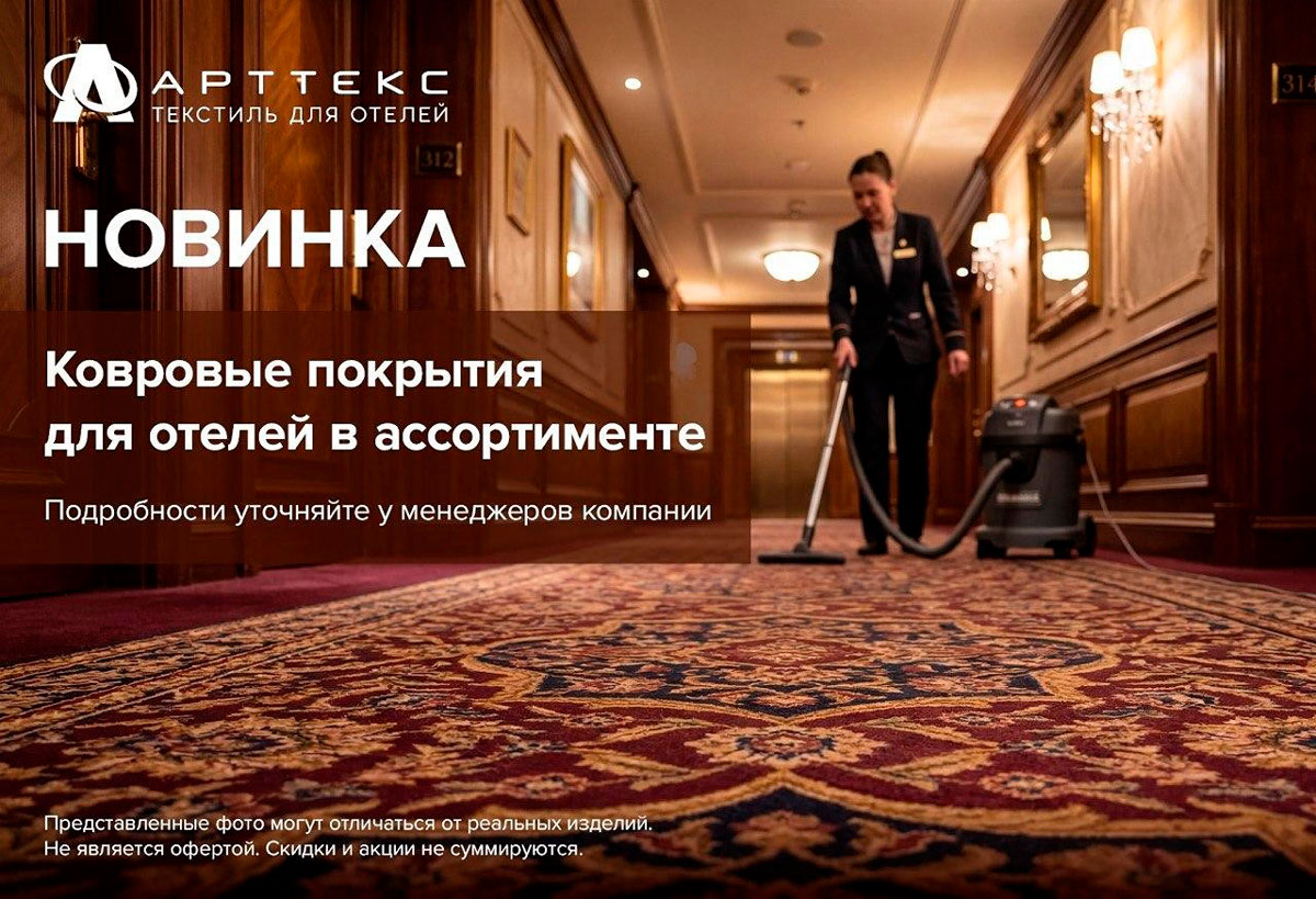 Ковровые покрытия для отелей