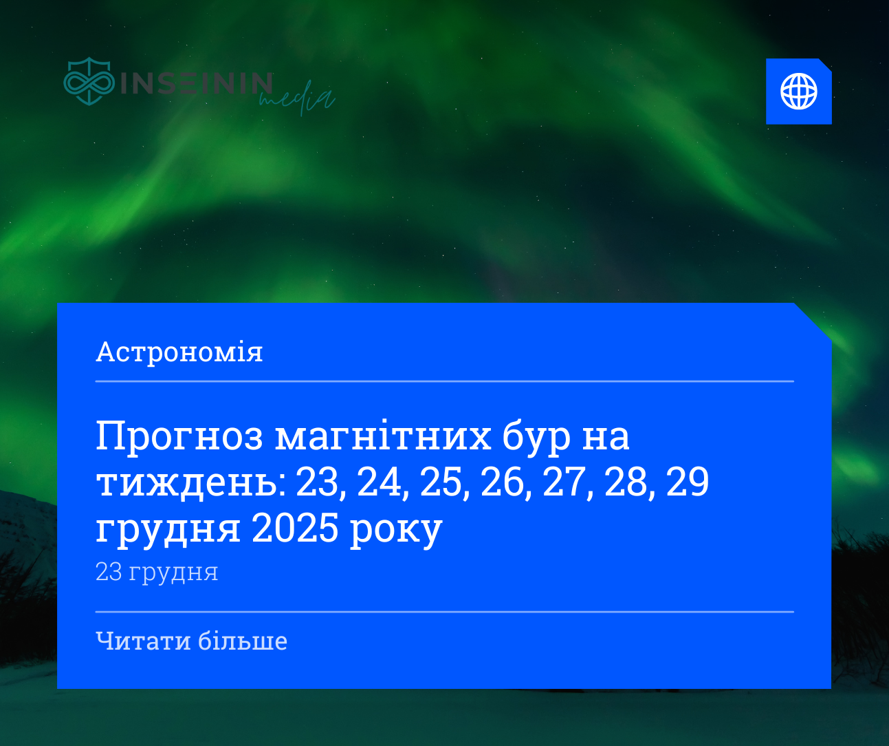 Прогноз магнітних бур на тиждень: 23, 24, 25, 26, 27, 28, 29 грудня 2025 року