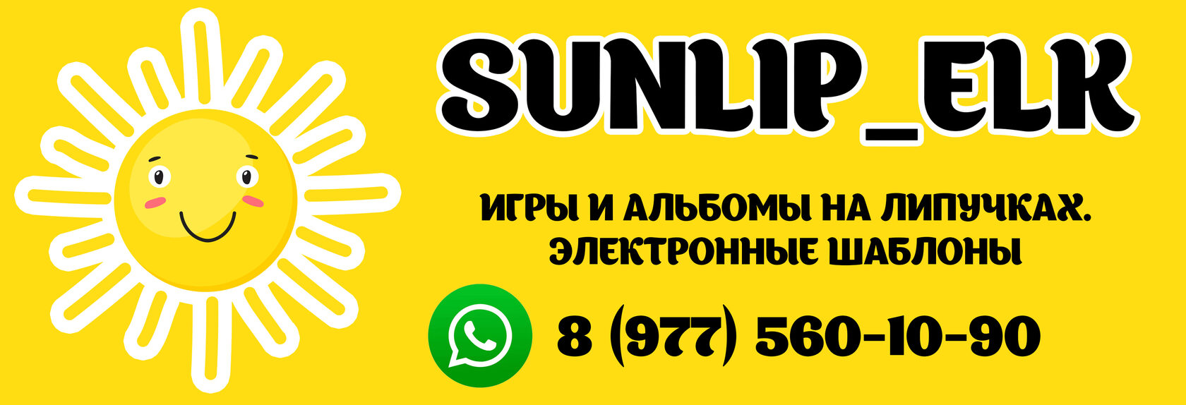 Sunlip. Игры на липучках. Электронные шаблоны