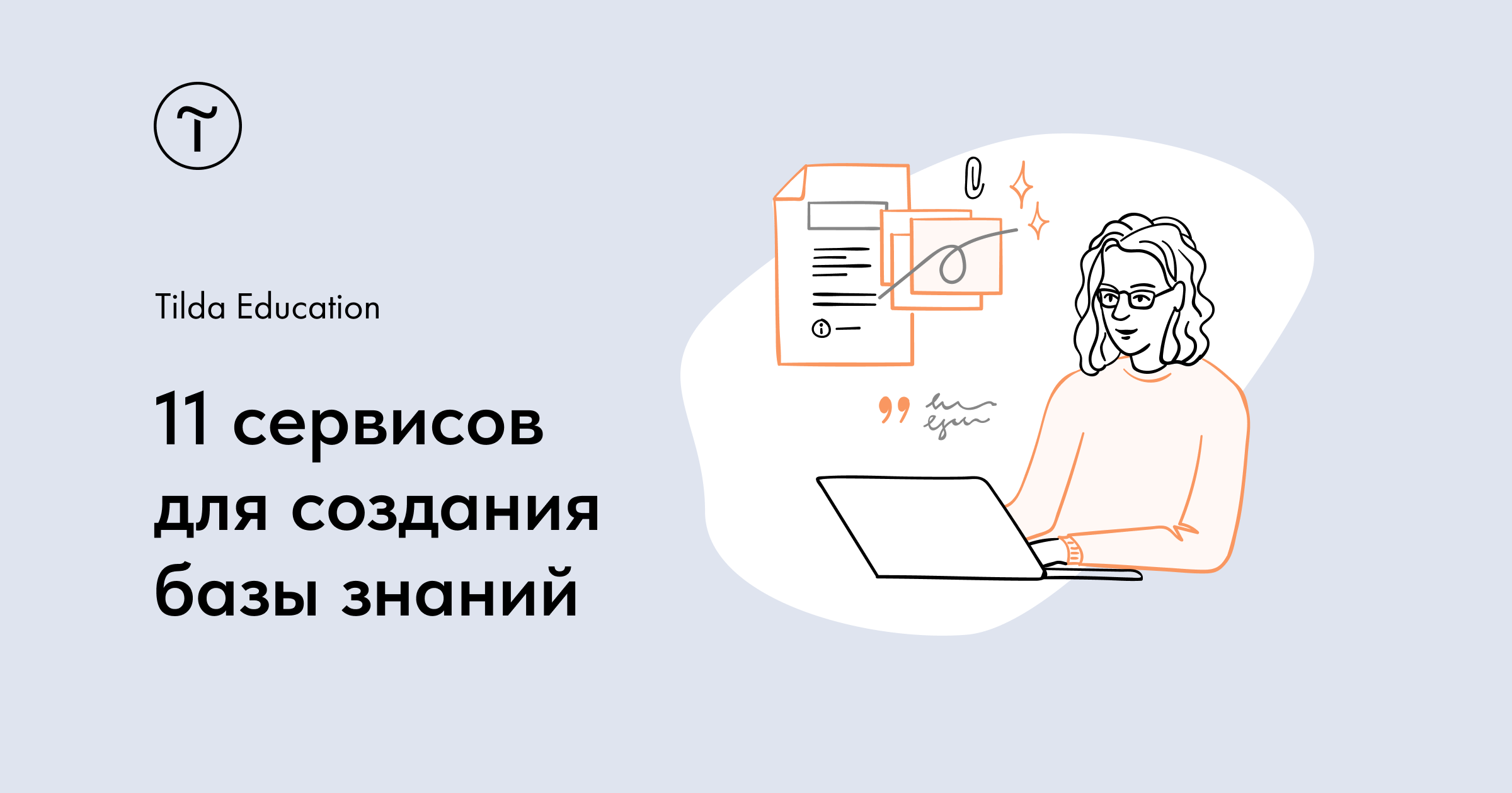 Как создать базу знаний. Подборка сервисов