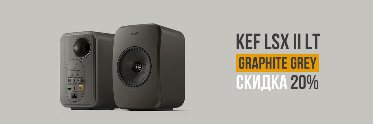 Скидка 20% на акустику KEF LSX II LT