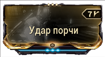 Удар порчи