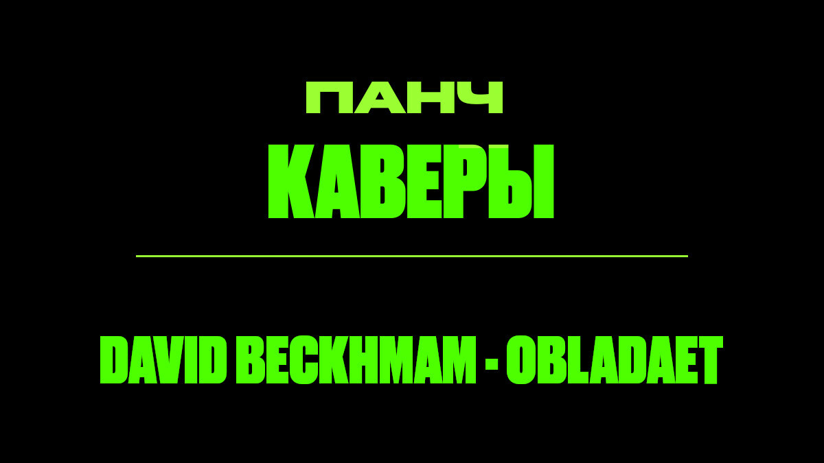 Текст песни: DAVID BECKHMAM - OBLADAET. ПАНЧ кавер.