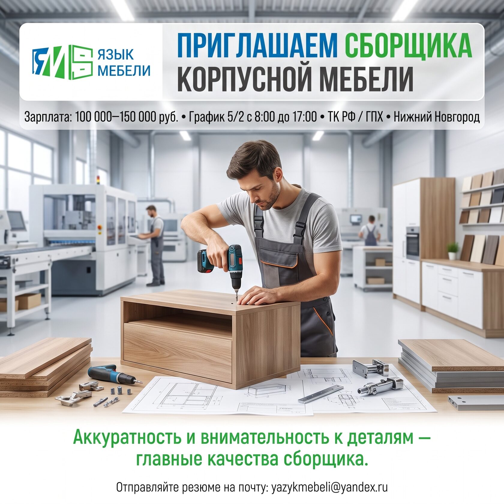 Сборщик мебели