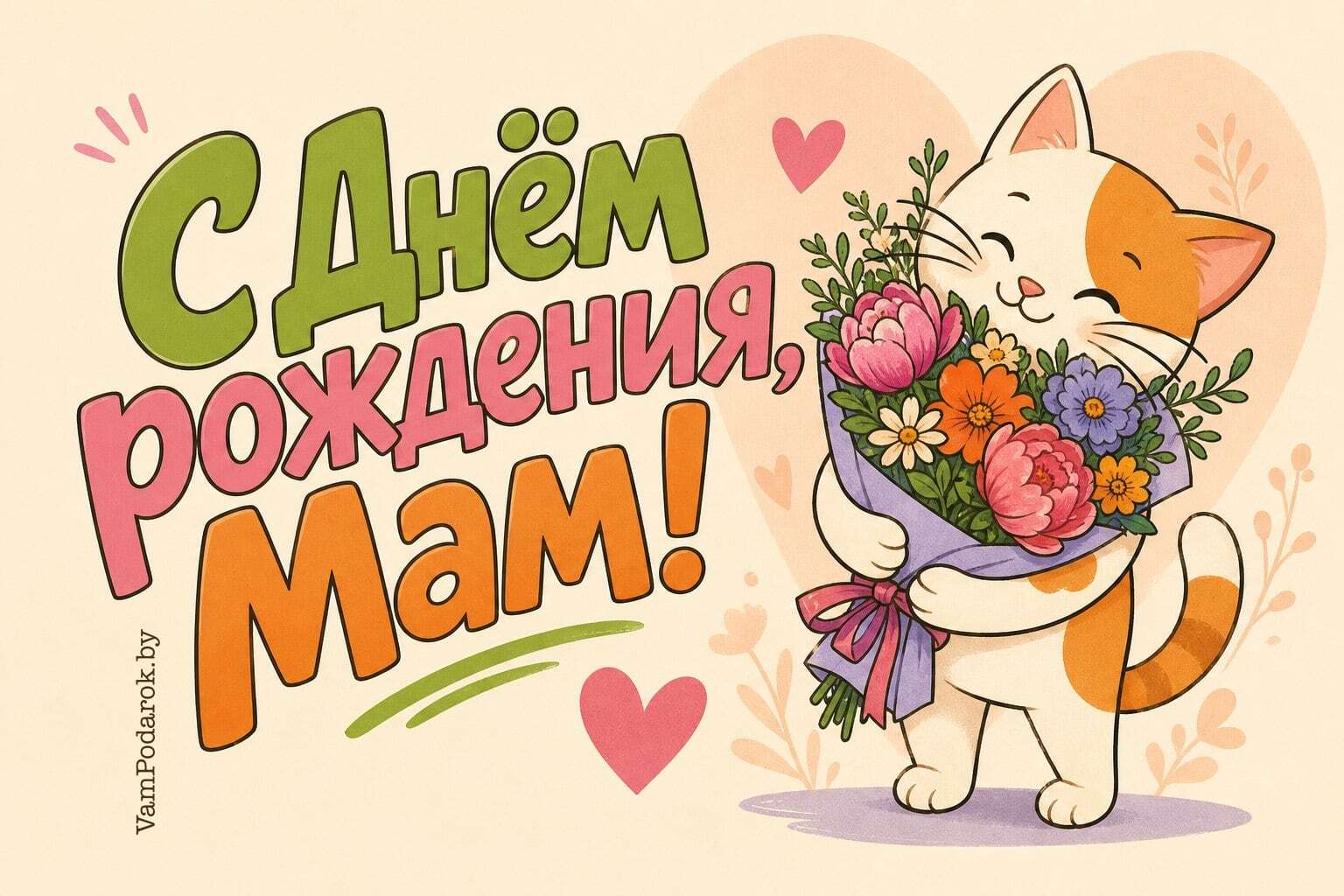 С Днём рождения, Мам! – открытка поздравительная