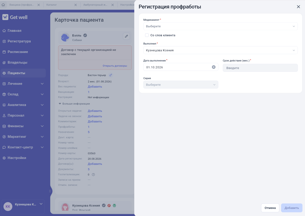Форма регистрации профилактической работы в Get Well