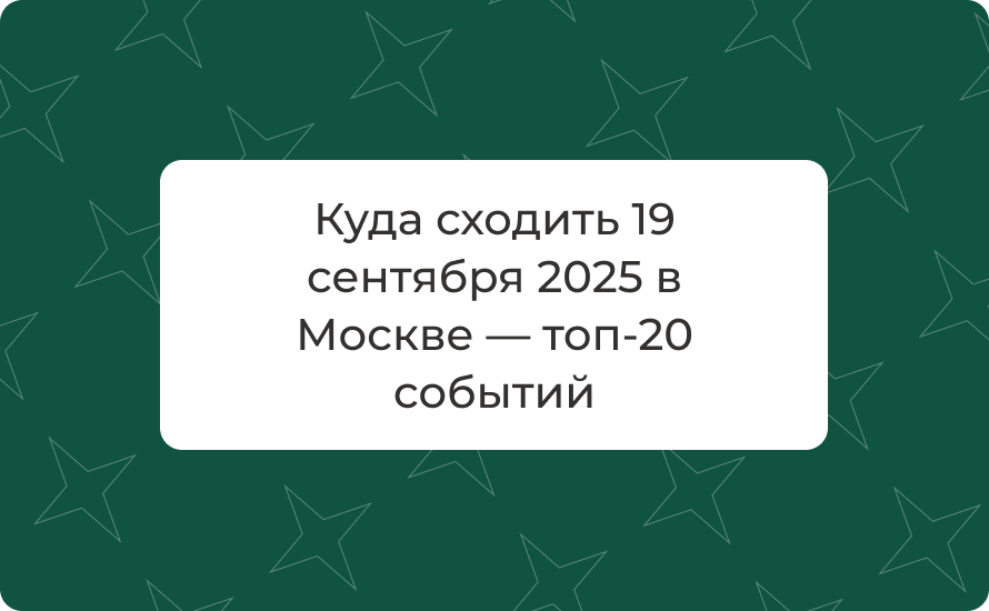 Куда сходить 19 сентября 2025 в Москве — топ‑20 мероприяти